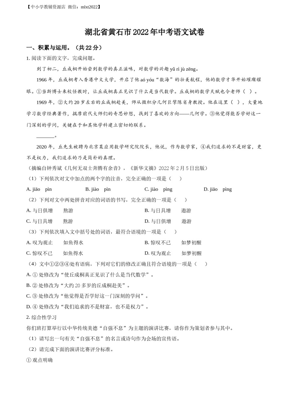 精品解析：2022年湖北省黄石市中考语文真题（原卷版）.docx_第1页