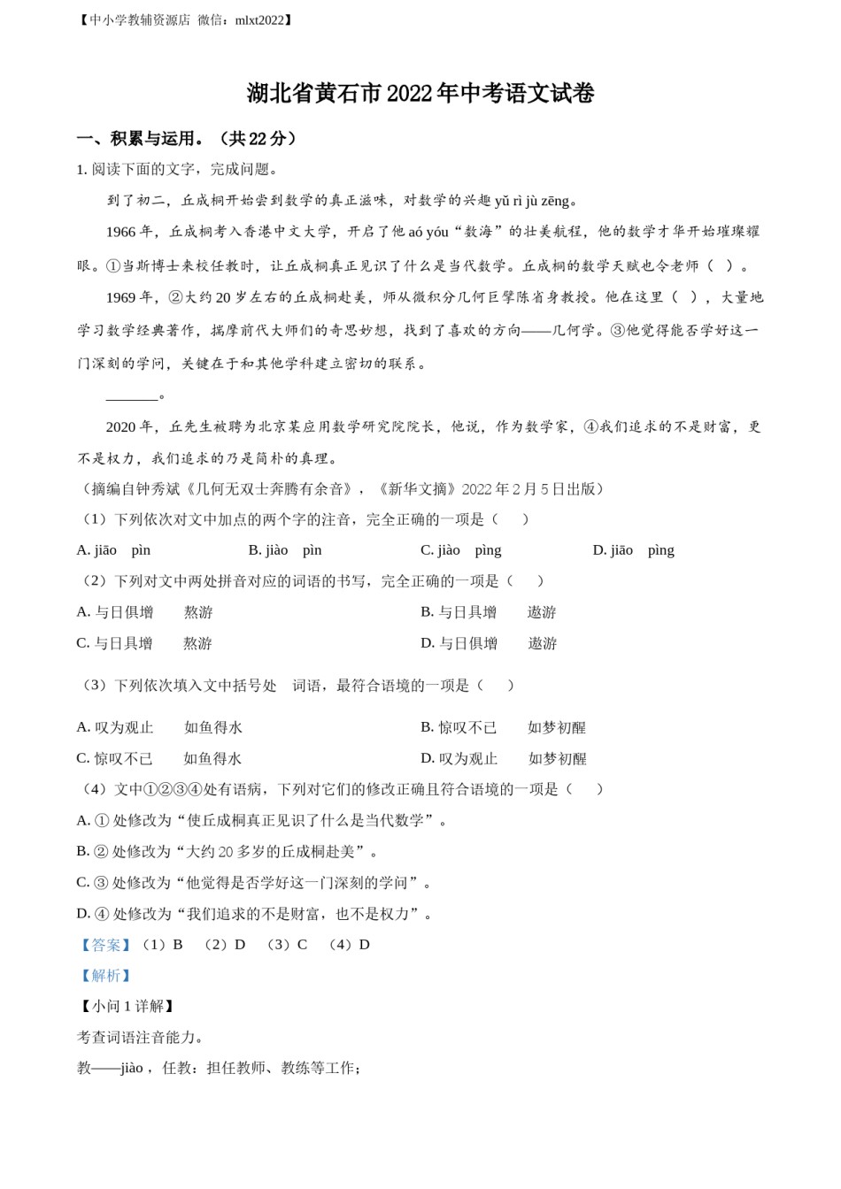 精品解析：2022年湖北省黄石市中考语文真题（解析版）.docx_第1页