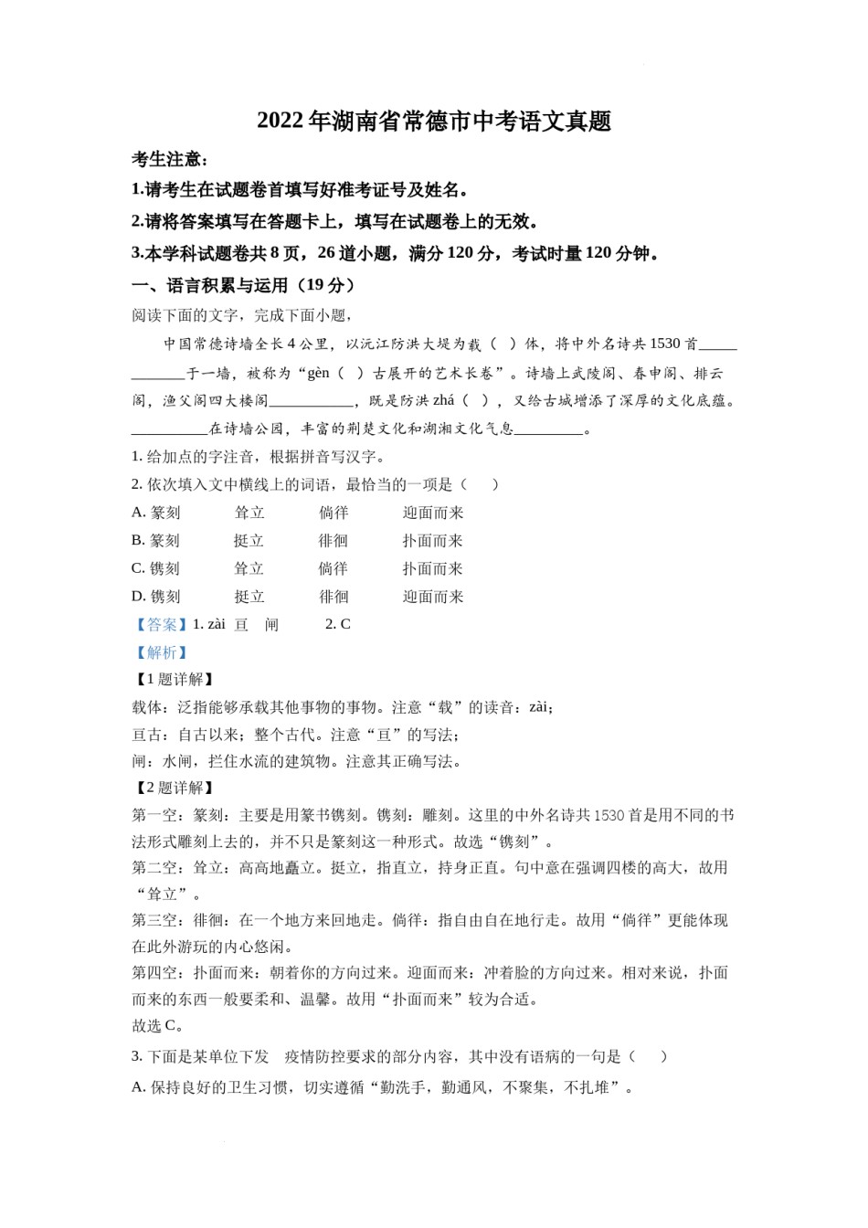 精品解析：2022年湖南省常德市中考语文真题（解析版）.docx_第1页