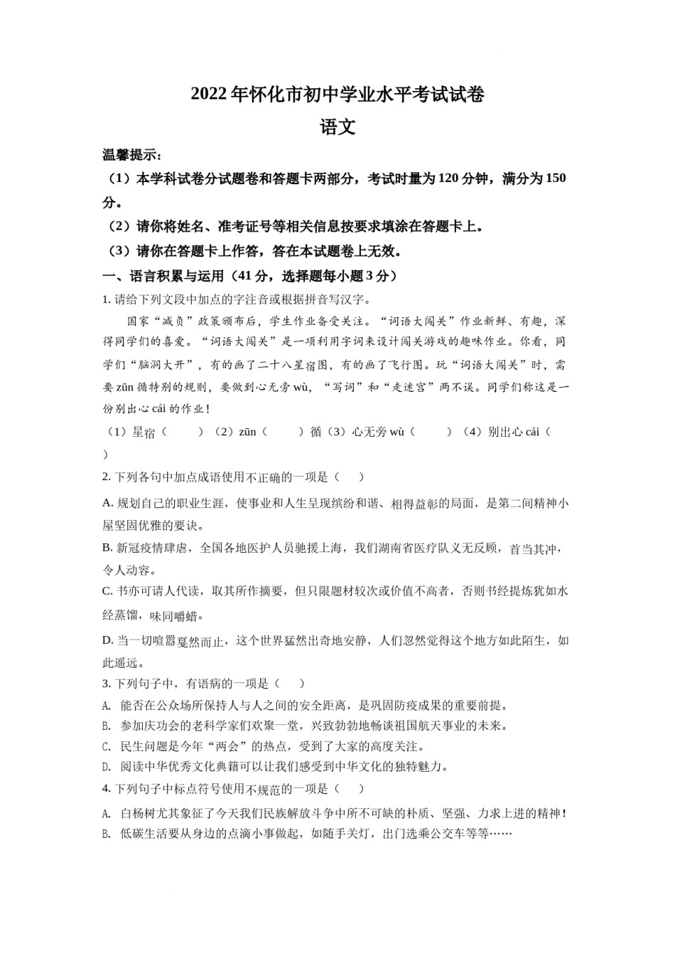 精品解析：2022年湖南省怀化市中考语文真题（原卷版）.docx_第1页