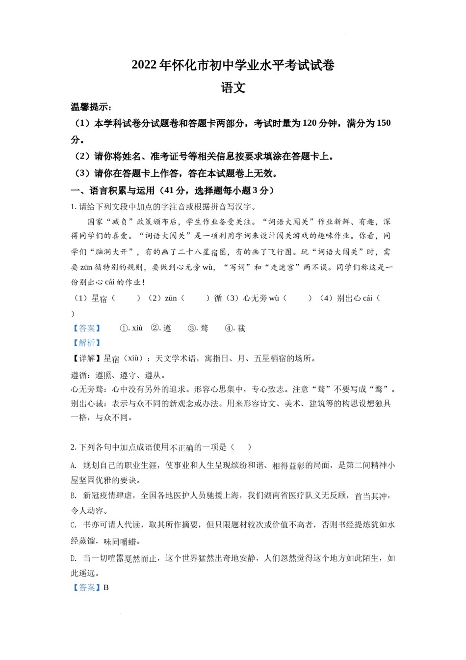 精品解析：2022年湖南省怀化市中考语文真题（解析版）.docx_第1页