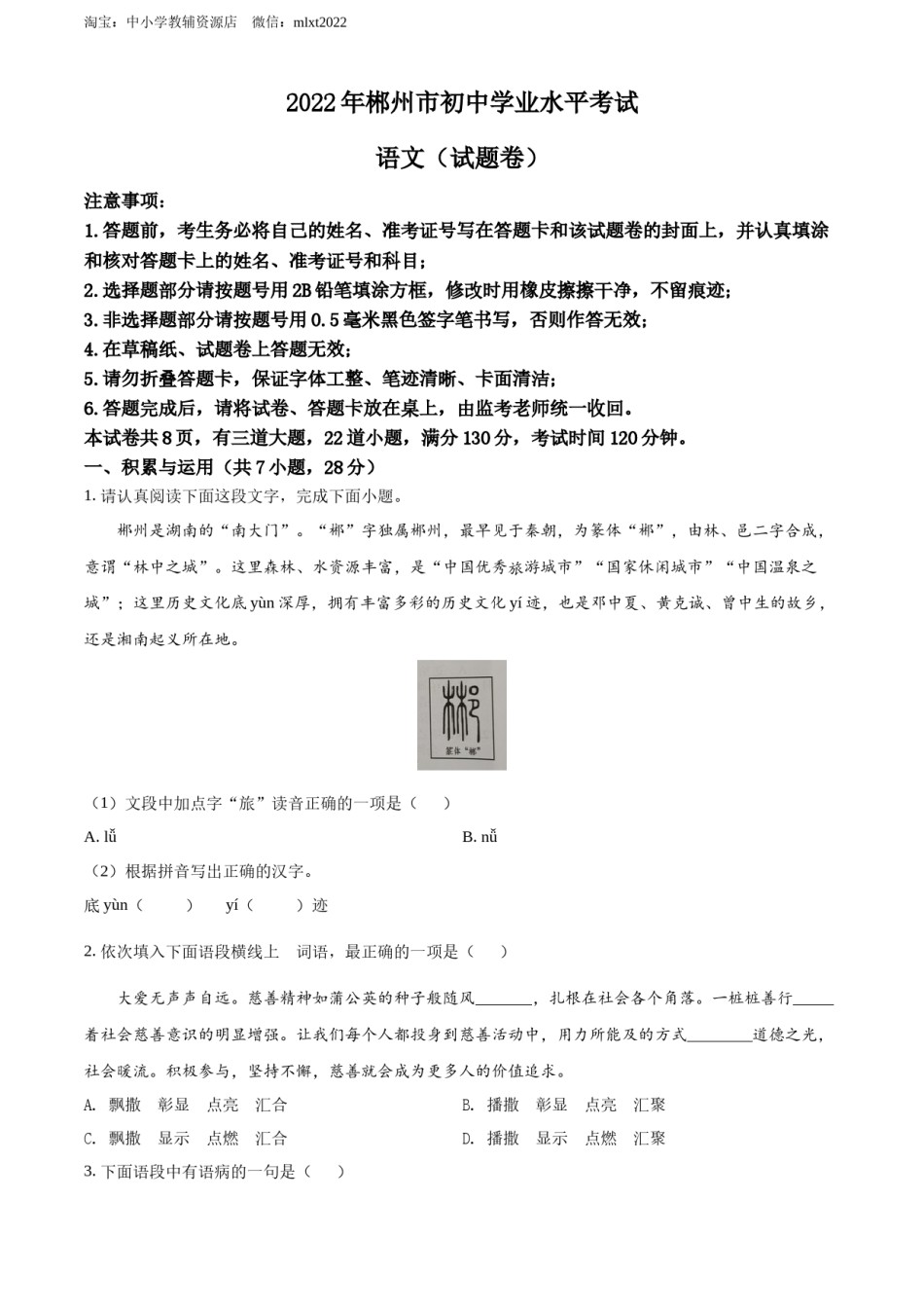 精品解析：2022年湖南省郴州市中考语文真题（原卷版）.docx_第1页