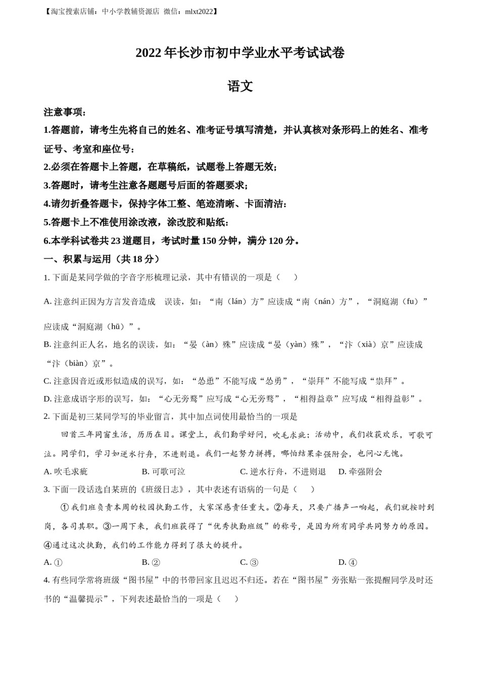 精品解析：2022年湖南省长沙市中考语文真题（原卷版）(1).docx_第1页