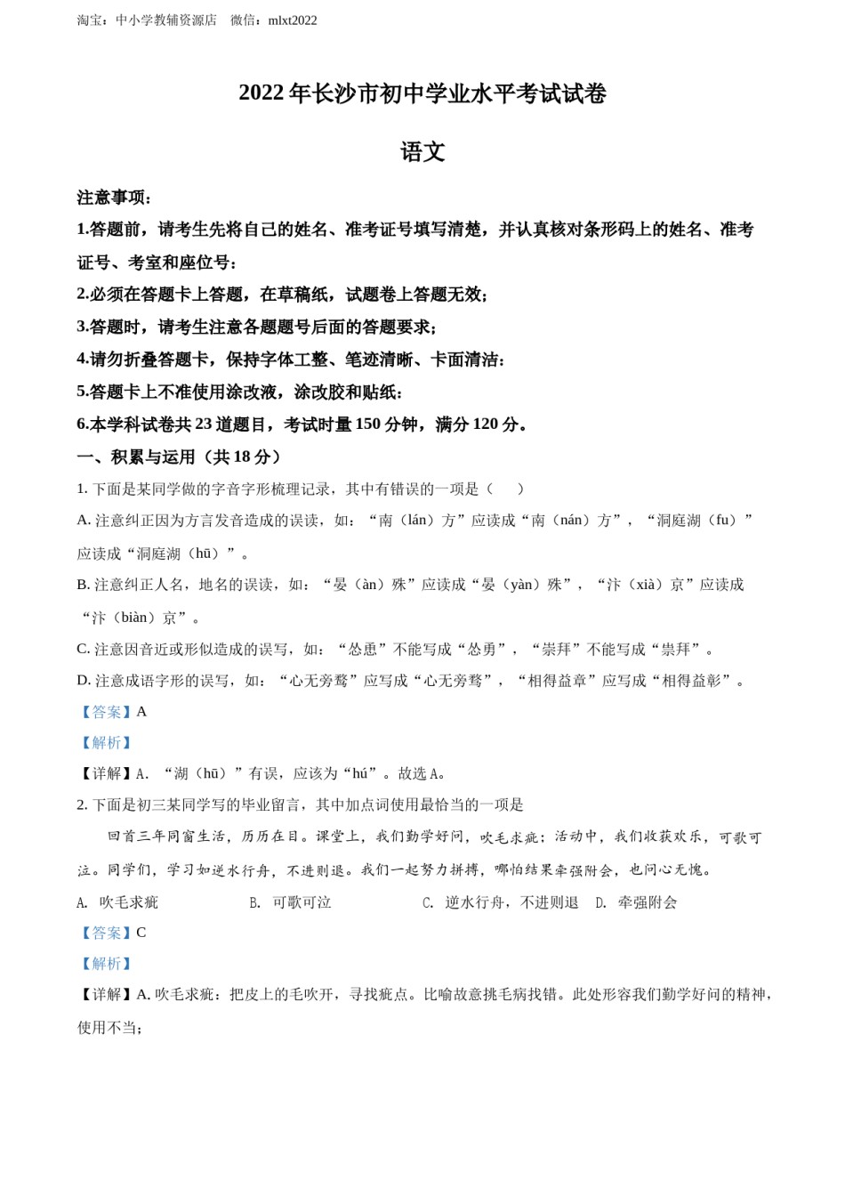 精品解析：2022年湖南省长沙市中考语文真题（解析版）.docx_第1页