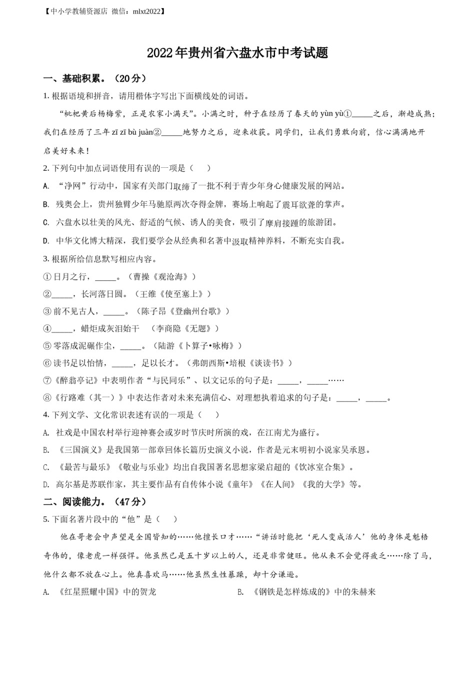 精品解析：2022年贵州省六盘水市中考语文真题（原卷版）.docx_第1页