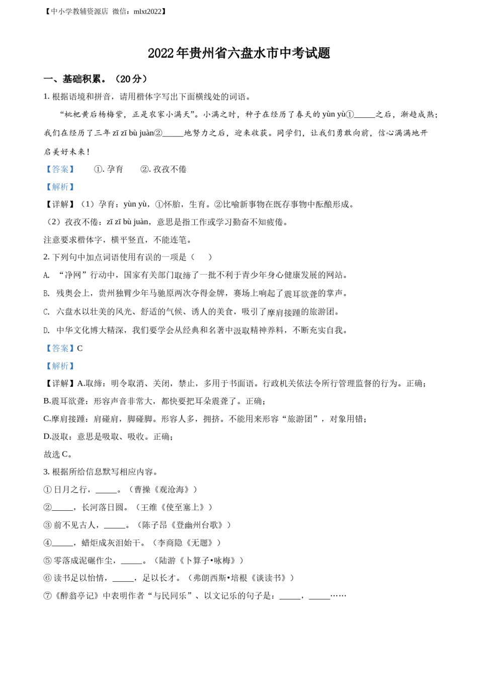 精品解析：2022年贵州省六盘水市中考语文真题（解析版）.docx_第1页