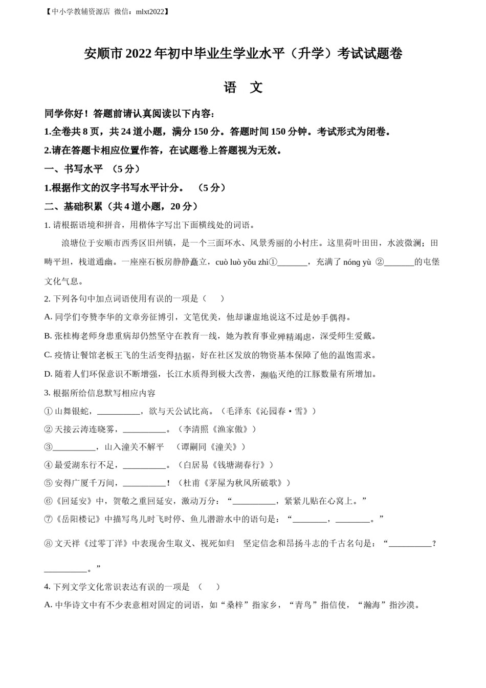 精品解析：2022年贵州省安顺市中考语文试题（原卷版）.docx_第1页