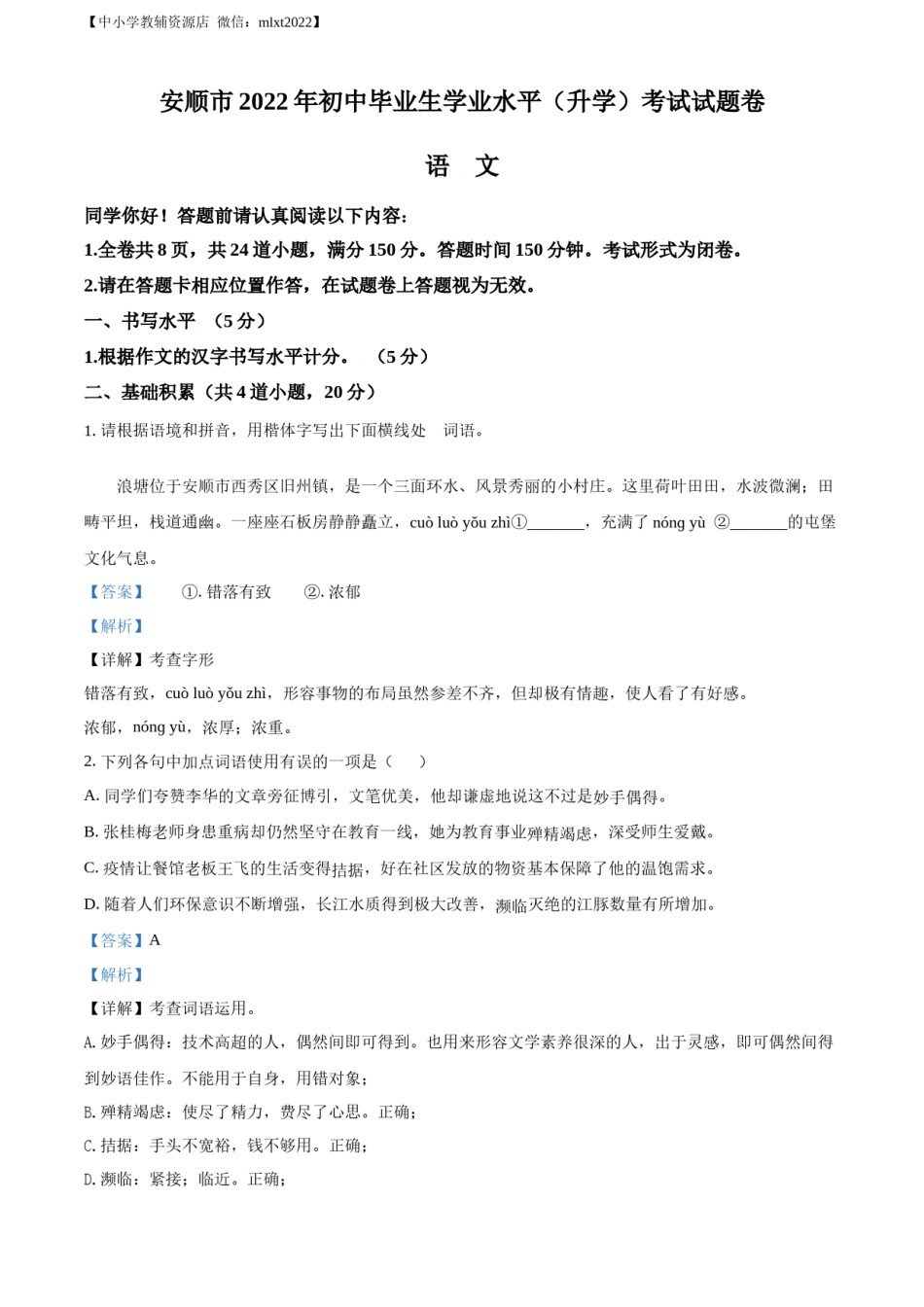 精品解析：2022年贵州省安顺市中考语文试题（解析版）.docx_第1页