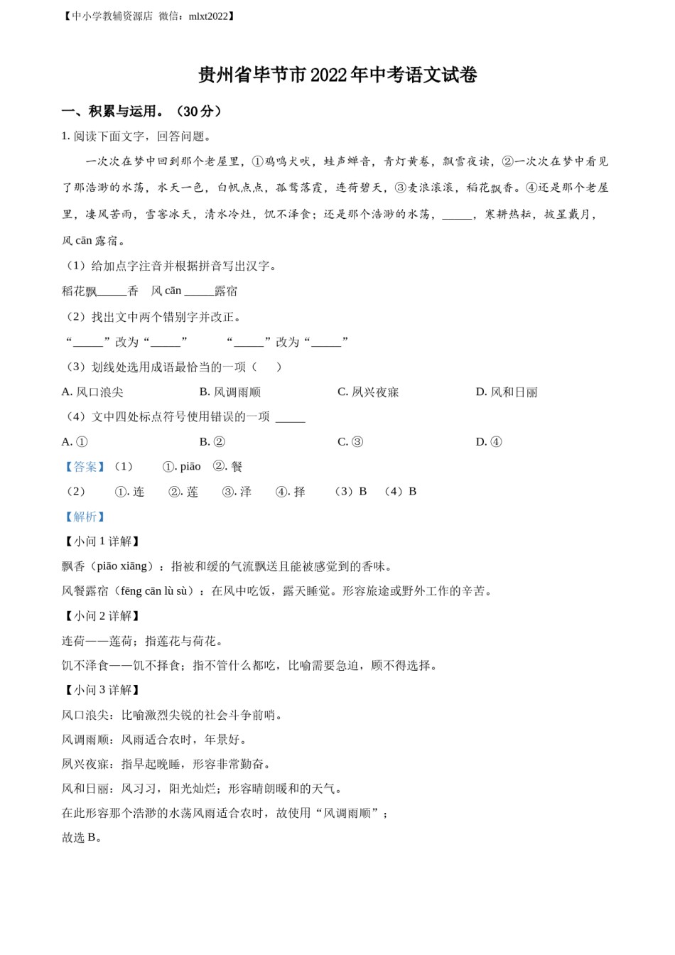 精品解析：2022年贵州省毕节市中考语文真题（解析版）.docx_第1页