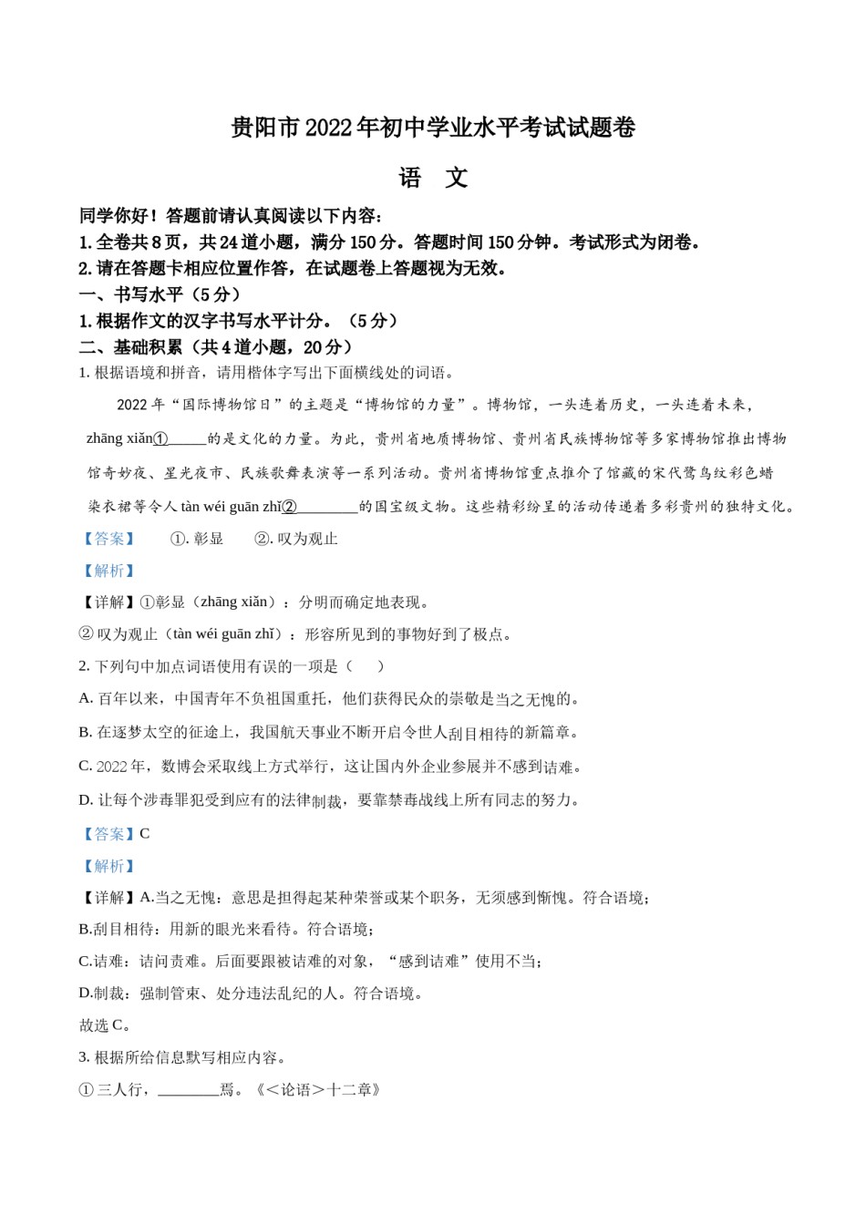 精品解析：2022年贵州省贵阳市中考语文真题（解析版）.docx_第1页