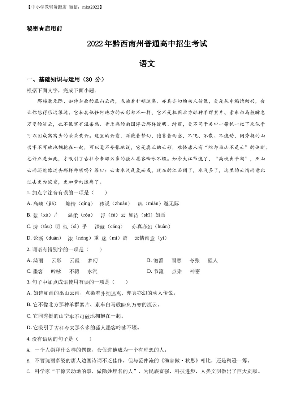 精品解析：2022年贵州省黔西南州中考语文真题（原卷版）.docx_第1页