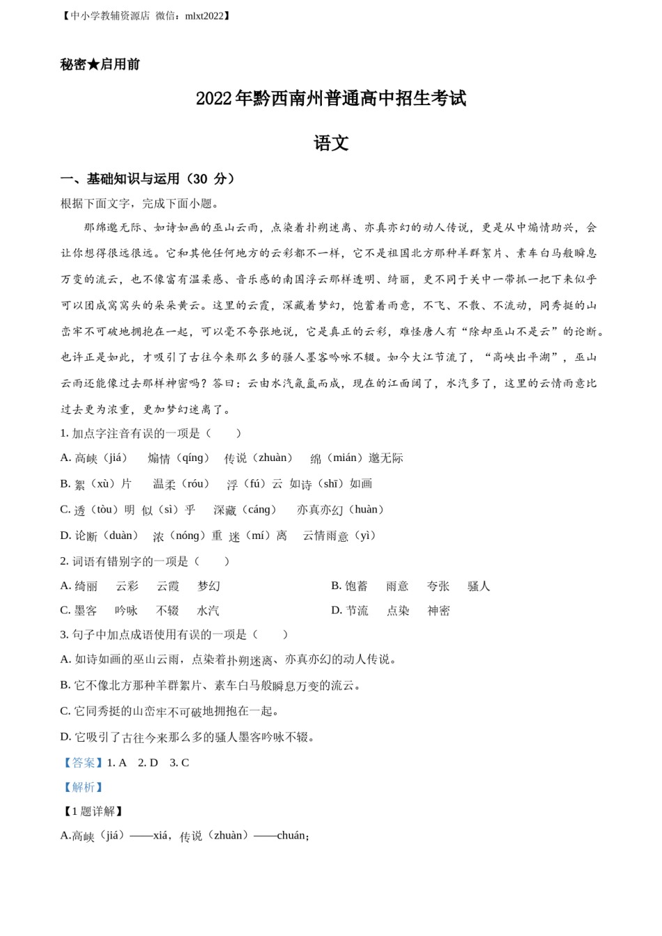 精品解析：2022年贵州省黔西南州中考语文真题（解析版）.docx_第1页