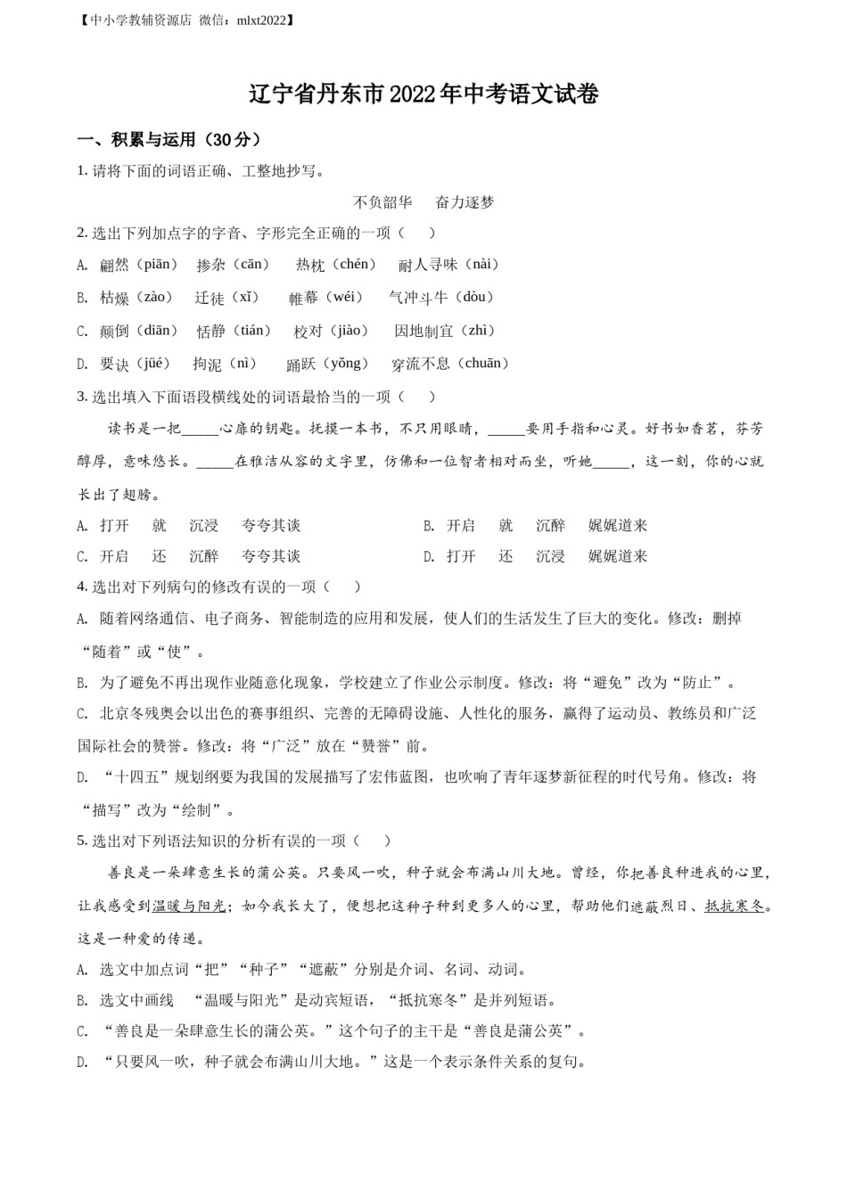 精品解析：2022年辽宁省丹东市中考语文真题（原卷版）.docx_第1页