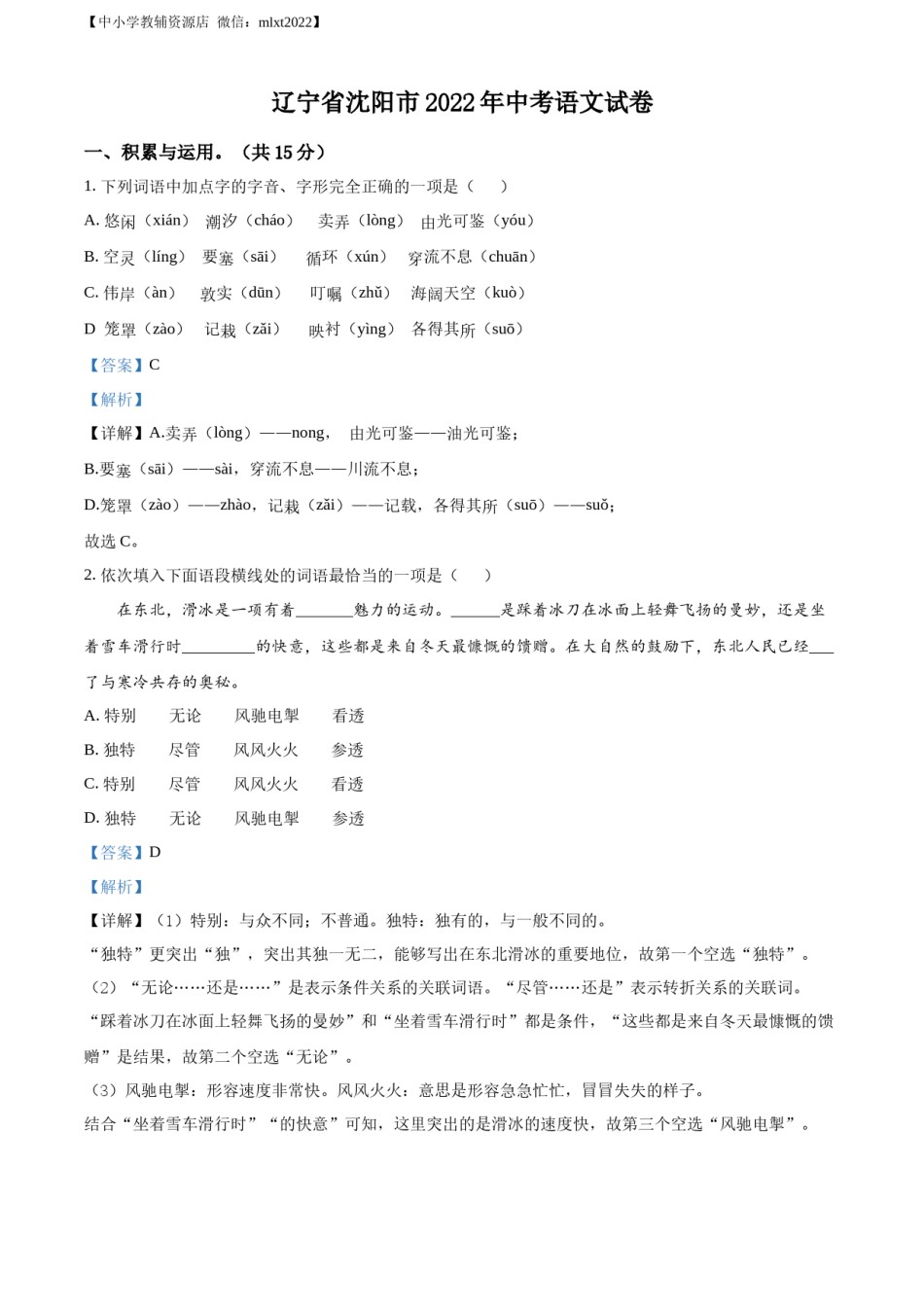 精品解析：2022年辽宁省沈阳市中考语文真题（解析版）.docx_第1页