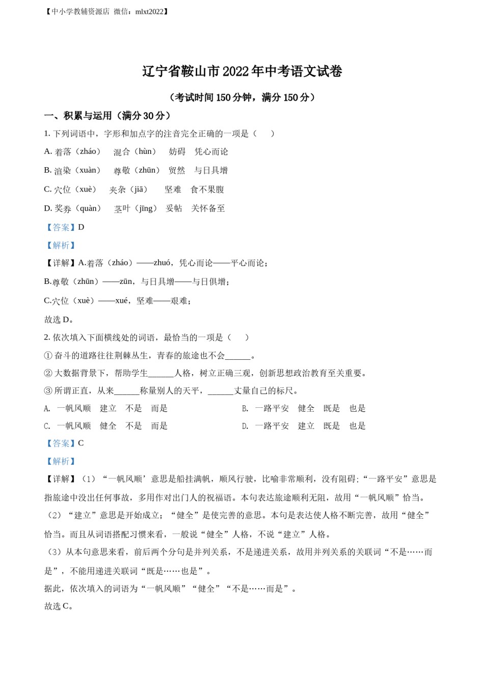 精品解析：2022年辽宁省鞍山市中考语文试题（解析版）.docx_第1页