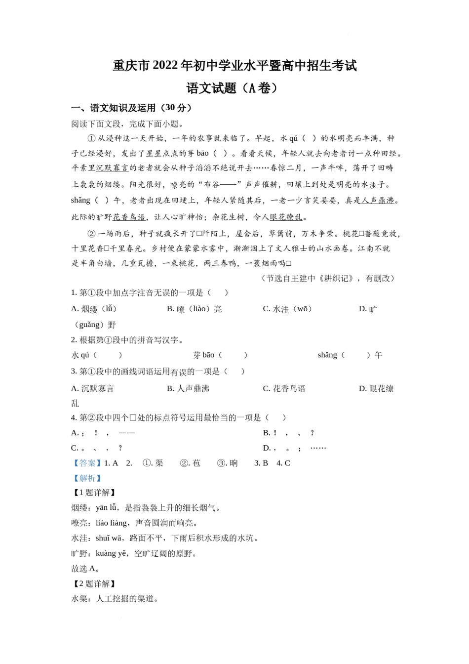 精品解析：2022年重庆市中考语文真题A卷（解析版）.docx_第1页