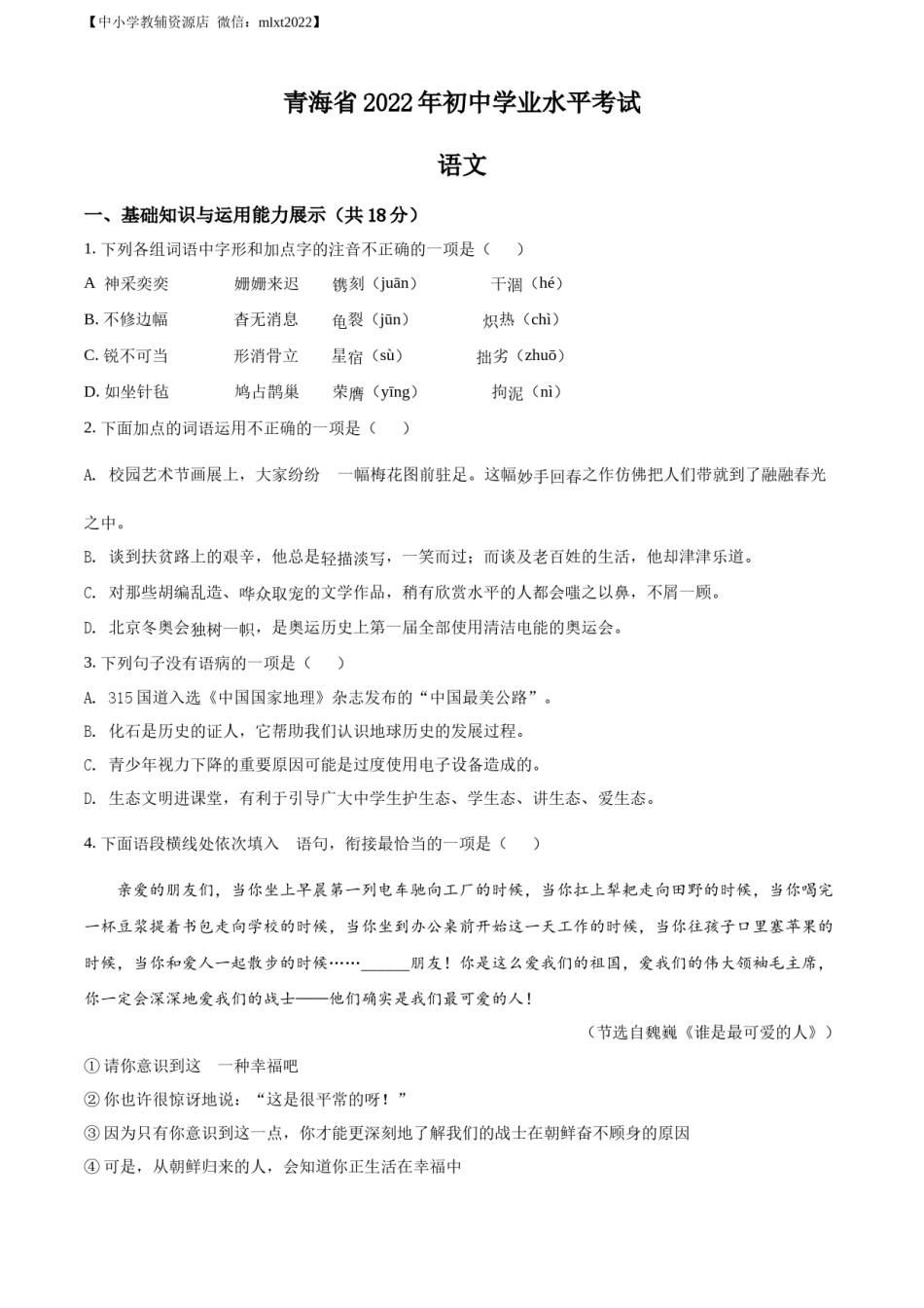 精品解析：2022年青海省中考语文真题（原卷版）.docx_第1页