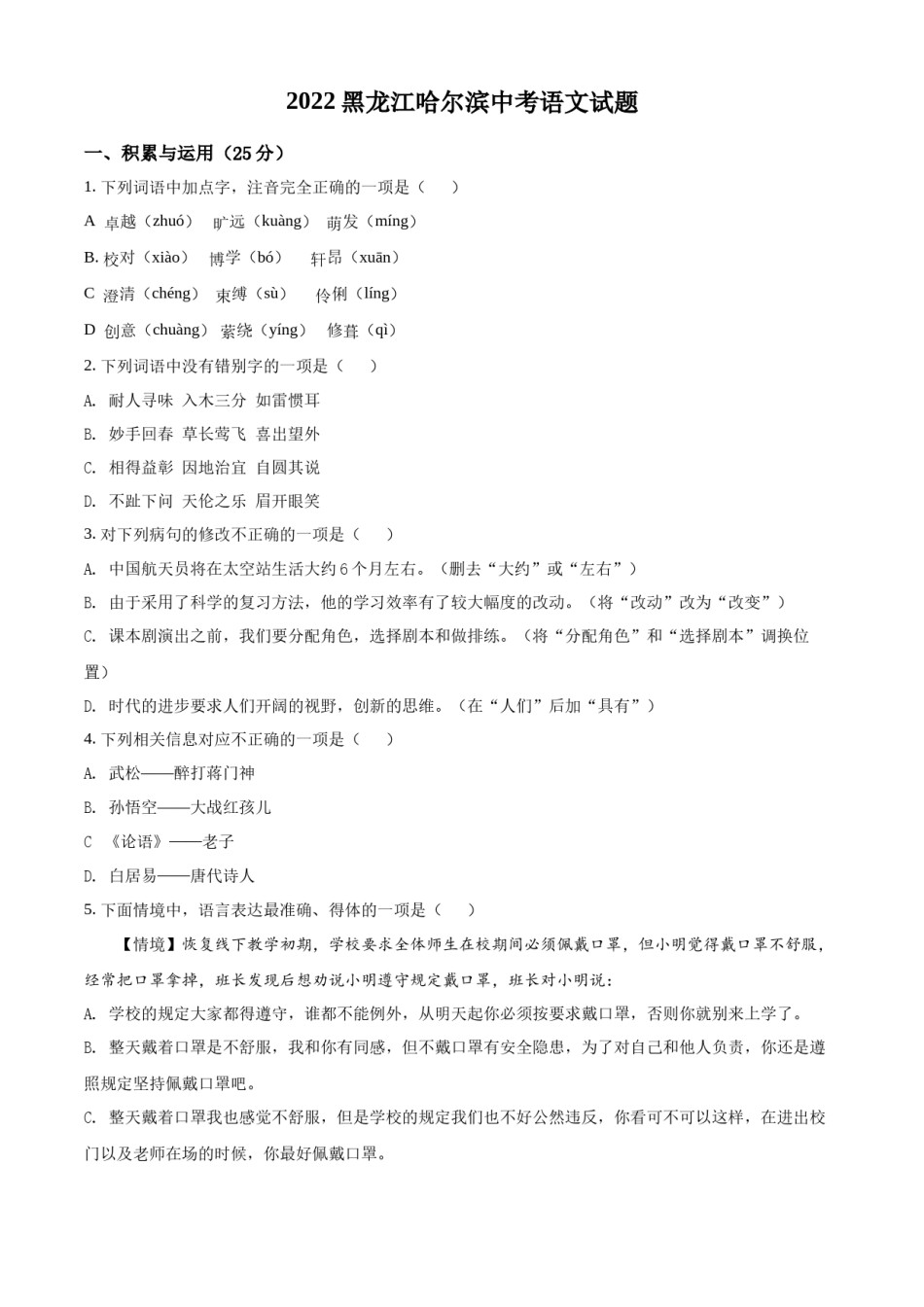 精品解析：2022年黑龙江省哈尔滨市中考语文试题（原卷版）.docx_第1页