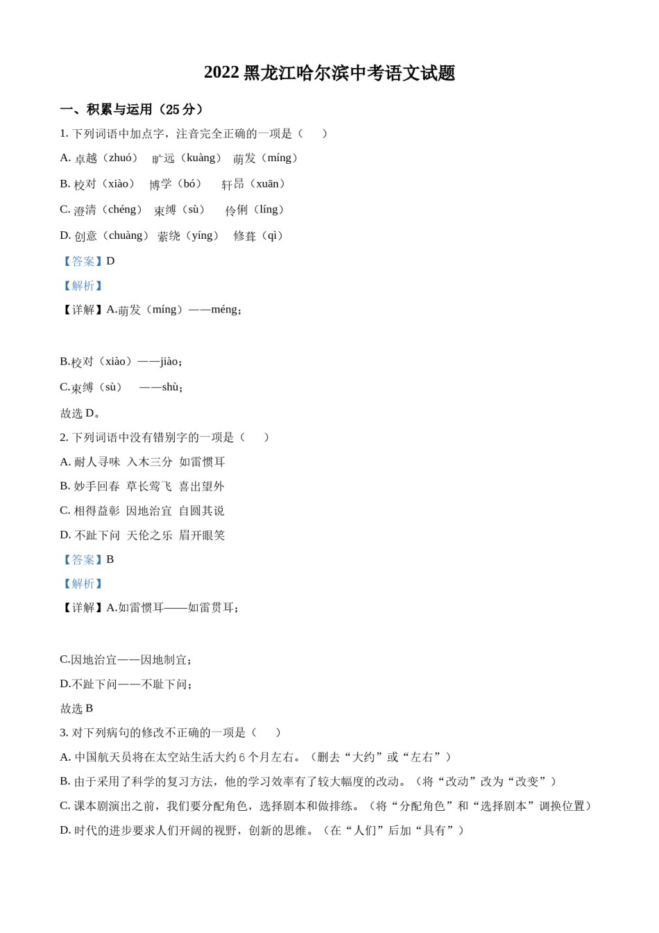 精品解析：2022年黑龙江省哈尔滨市中考语文试题（解析版）.docx_第1页