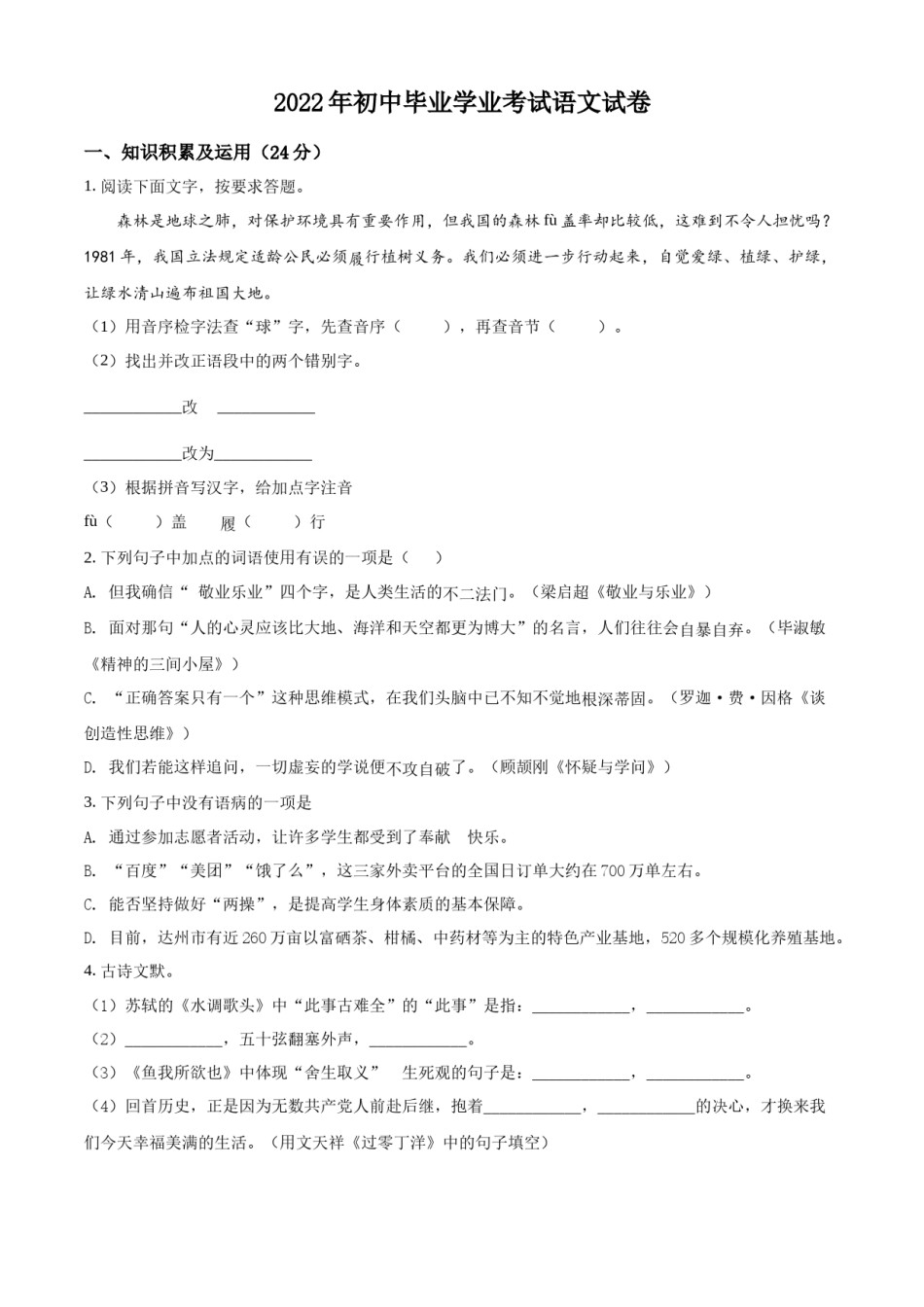 精品解析：2022年黑龙江省牡丹江、鸡西地区朝鲜族学校中考语文真题（原卷版）.docx_第1页