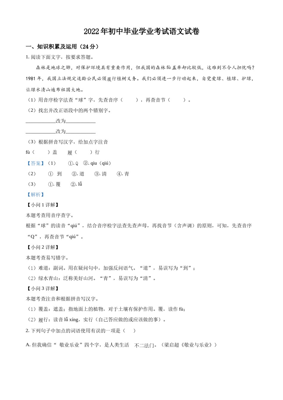 精品解析：2022年黑龙江省牡丹江、鸡西地区朝鲜族学校中考语文真题（解析版）.docx_第1页