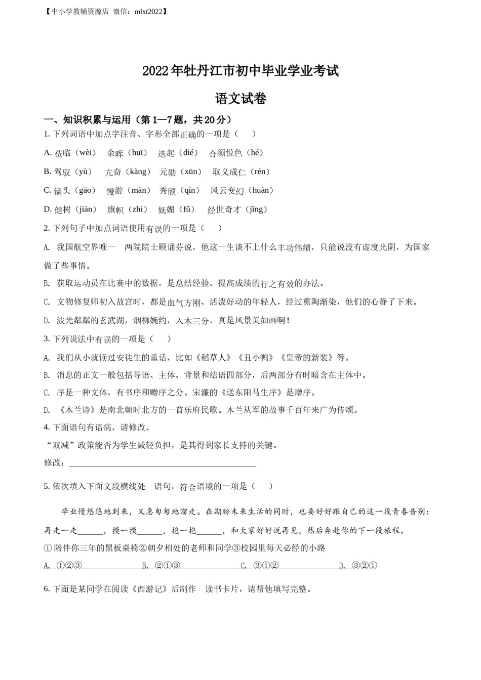 精品解析：2022年黑龙江省牡丹江市中考语文真题（原卷版）.docx_第1页