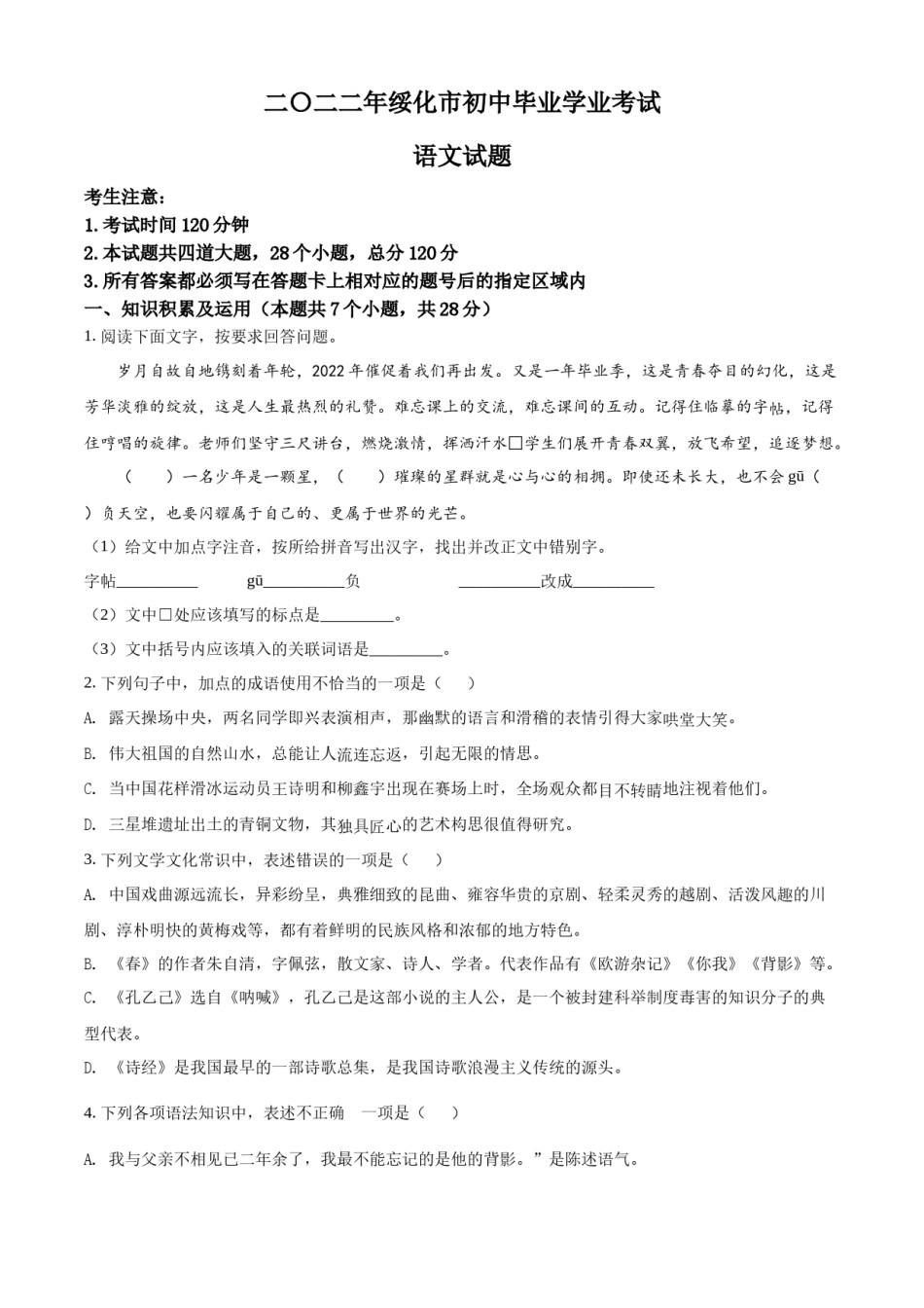精品解析：2022年黑龙江省绥化市中考语文真题（原卷版）.docx_第1页