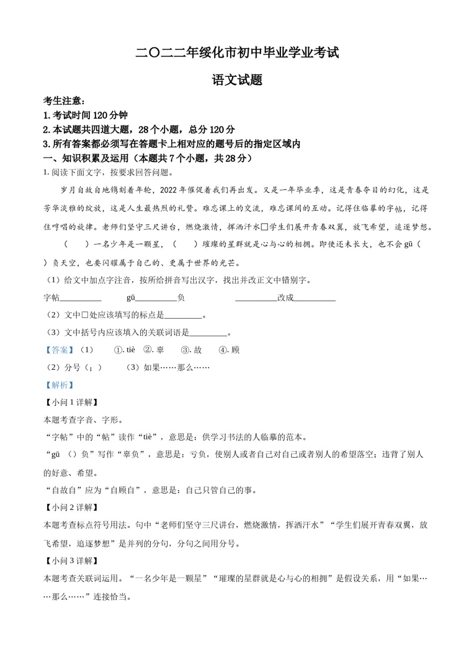 精品解析：2022年黑龙江省绥化市中考语文真题（解析版）.docx_第1页
