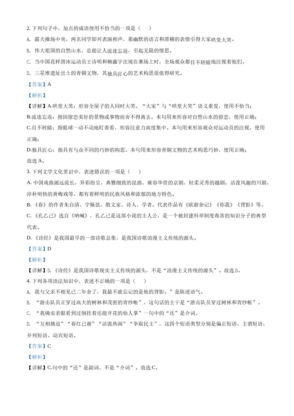 精品解析：2022年黑龙江省绥化市中考语文真题（解析版）.docx_第2页