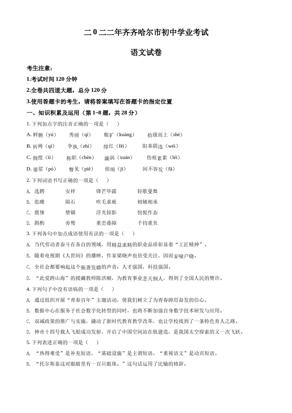 精品解析：2022年黑龙江省齐齐哈尔市中考语文真题（原卷版）.docx_第1页