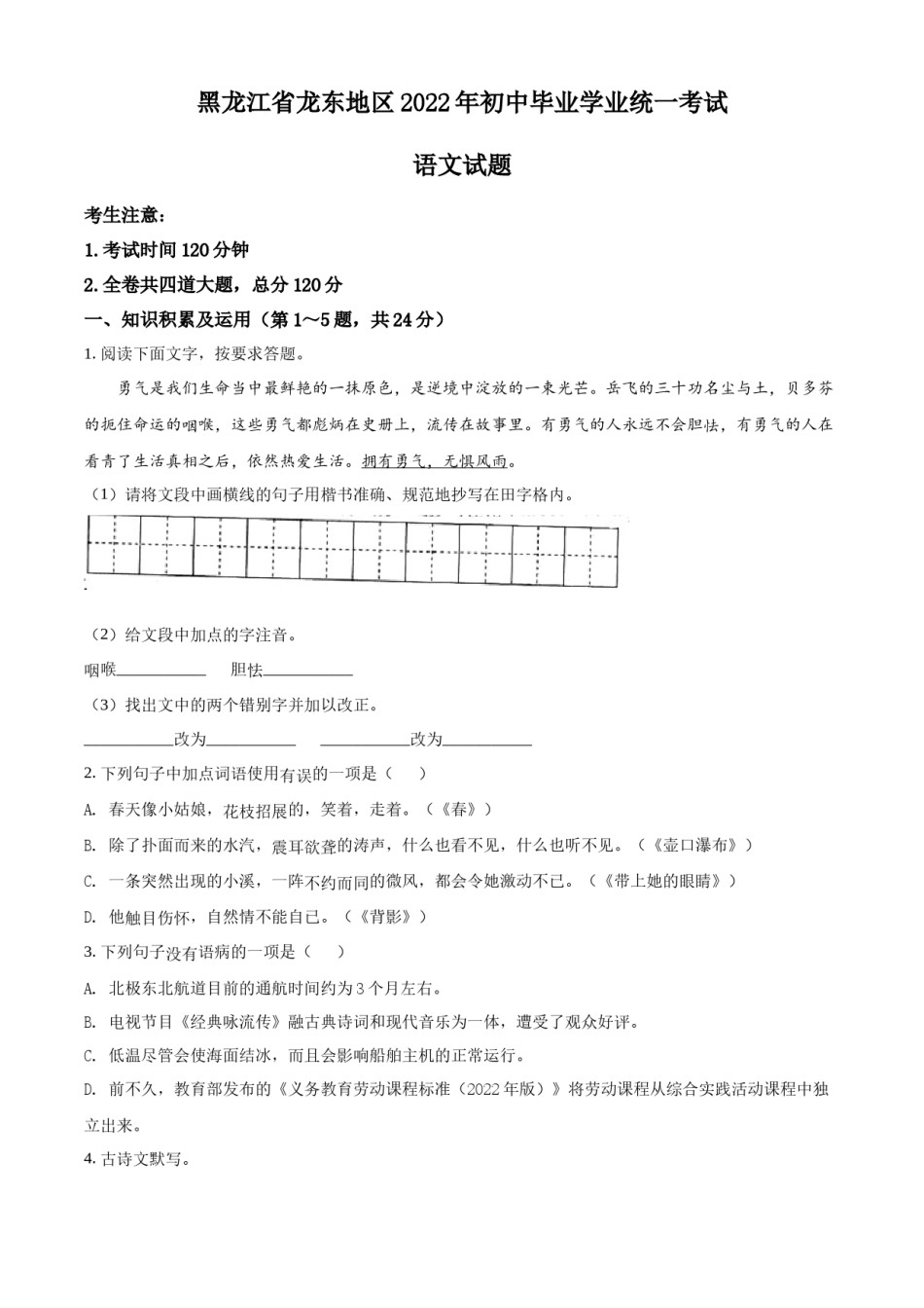精品解析：2022年黑龙江省龙东地区中考语文真题（原卷版）.docx_第1页