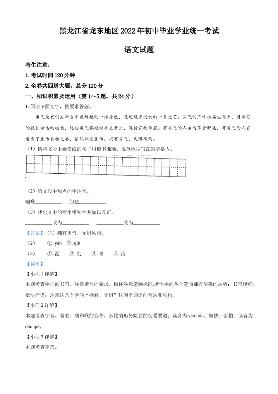 精品解析：2022年黑龙江省龙东地区中考语文真题（解析版）.docx_第1页