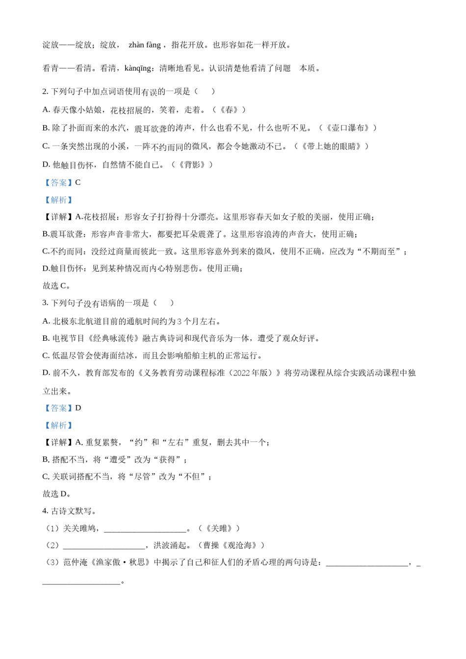精品解析：2022年黑龙江省龙东地区中考语文真题（解析版）.docx_第2页