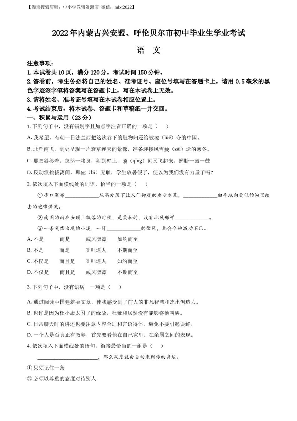 精品解析：内蒙古自治区兴安盟、呼伦贝尔市2022年中考语文试题（原卷版）.docx_第1页