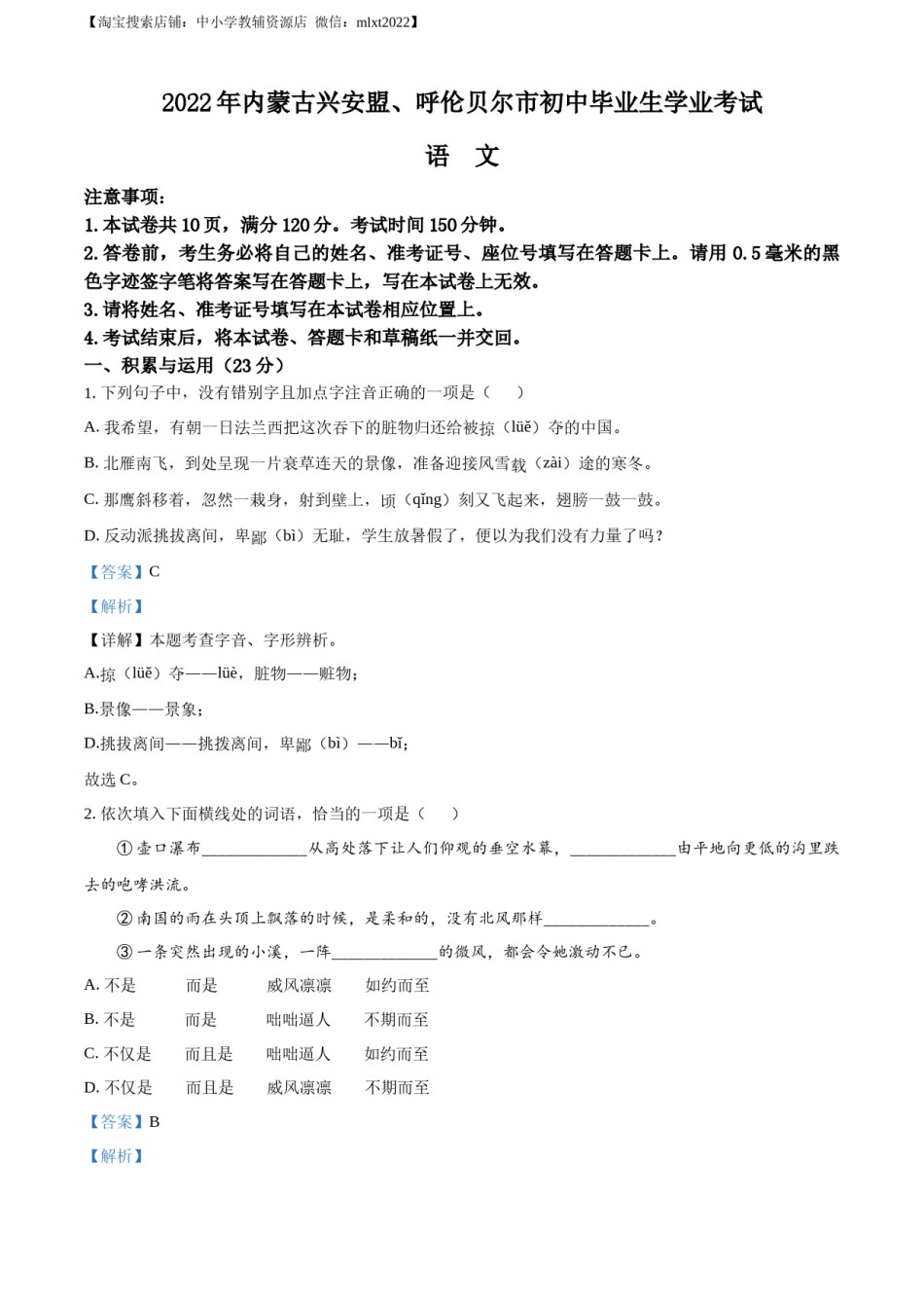 精品解析：内蒙古自治区兴安盟、呼伦贝尔市2022年中考语文试题（解析版）.docx_第1页