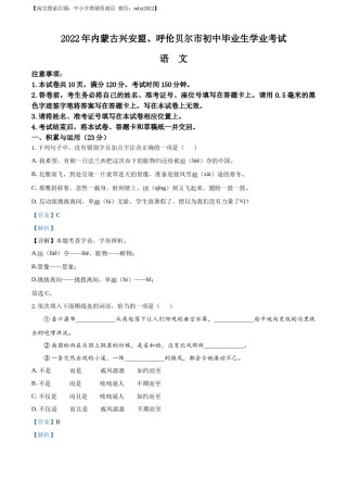 精品解析：内蒙古自治区兴安盟、呼伦贝尔市2022年中考语文试题（解析版）.docx