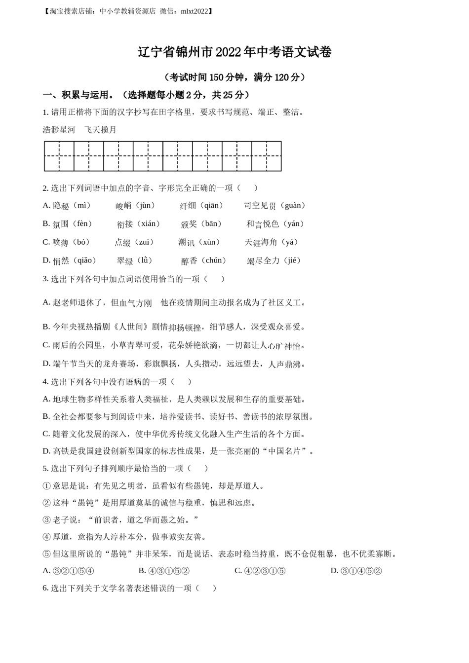精品解析：辽宁省锦州市2022年中考语文真题（原卷版）.docx_第1页