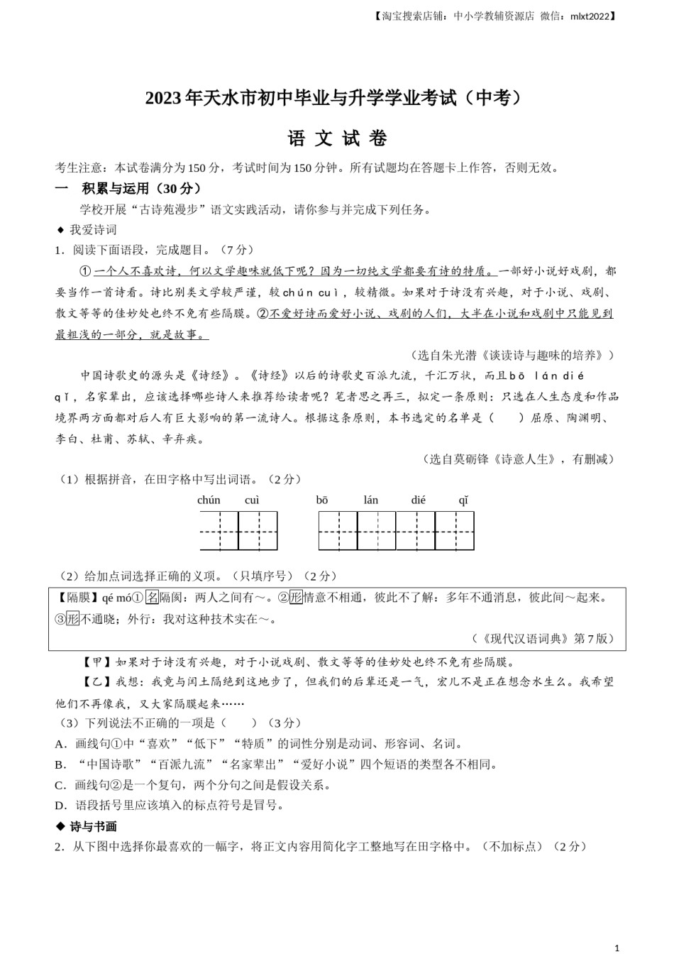 2023年甘肃省天水市中考语文真题.docx_第1页