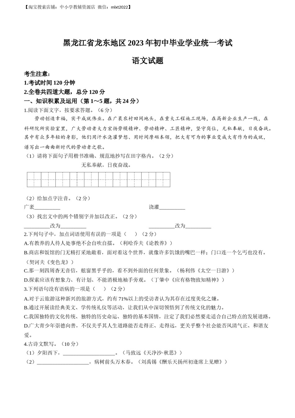 2023年黑龙江龙东地区中考语文真题.docx_第1页