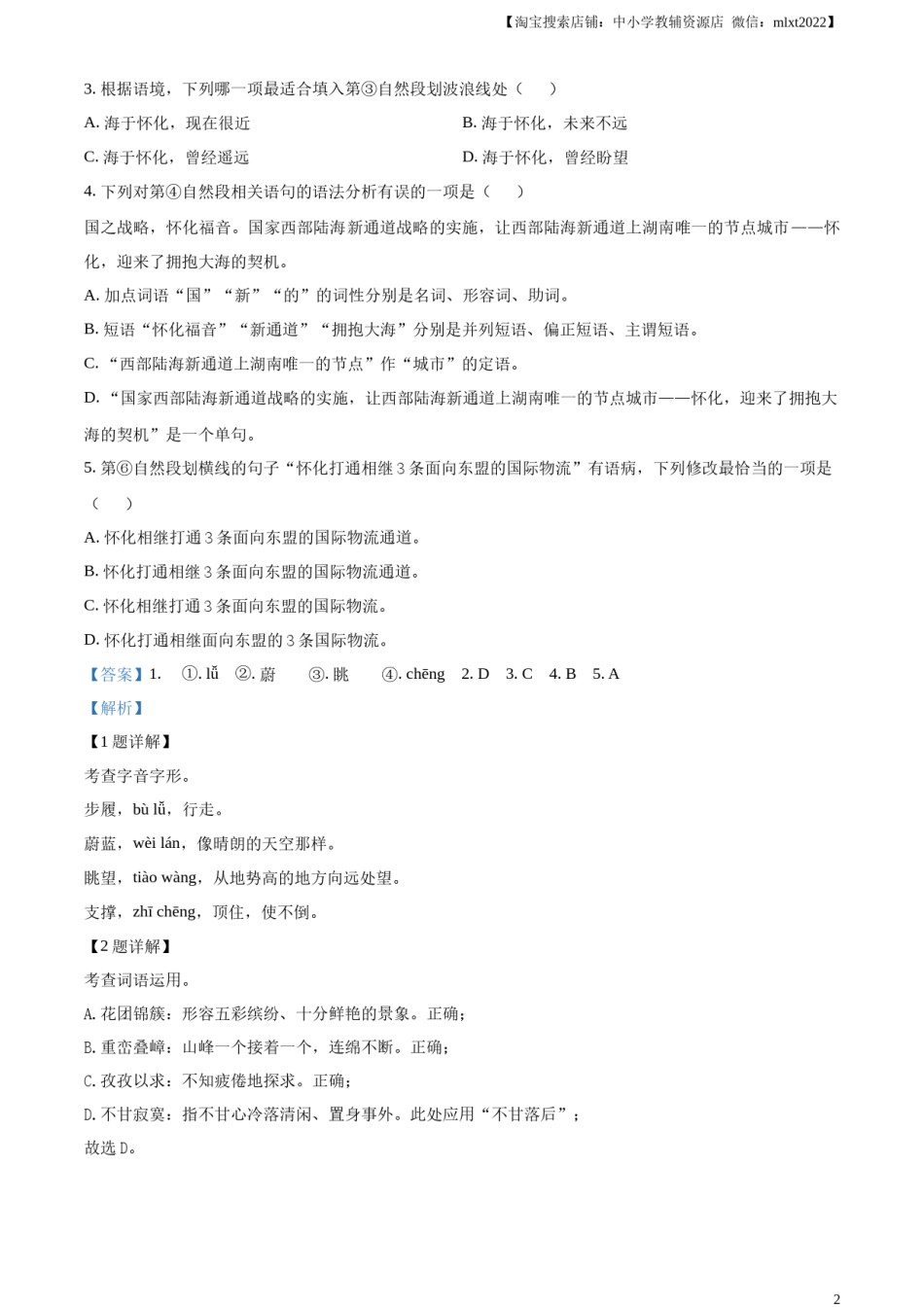 精品解析：2023年湖南省怀化市中考语文真题（解析版）.docx_第2页