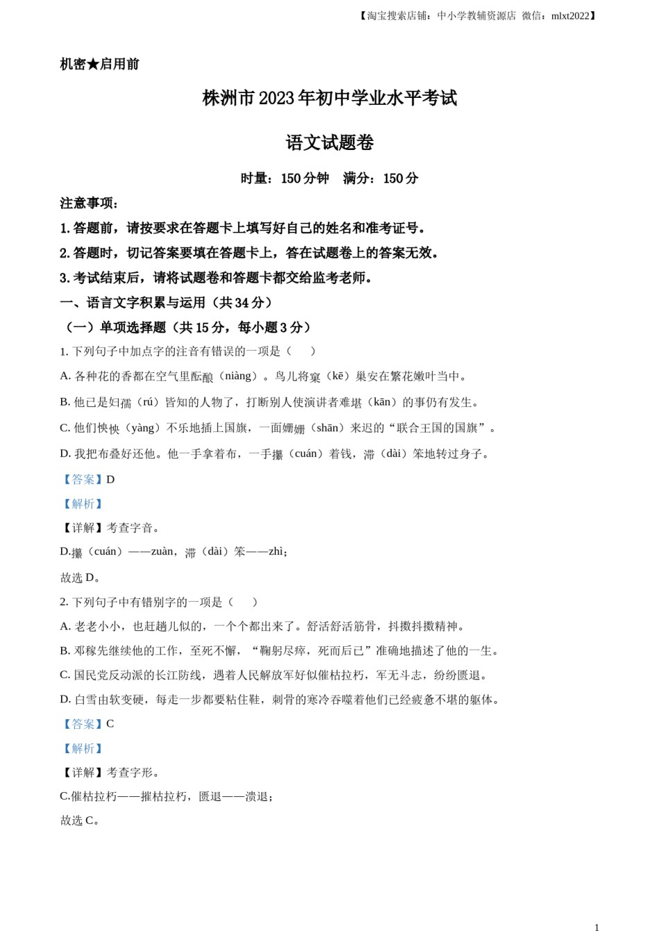 精品解析：2023年湖南省株洲市中考语文真题（解析版）.docx_第1页