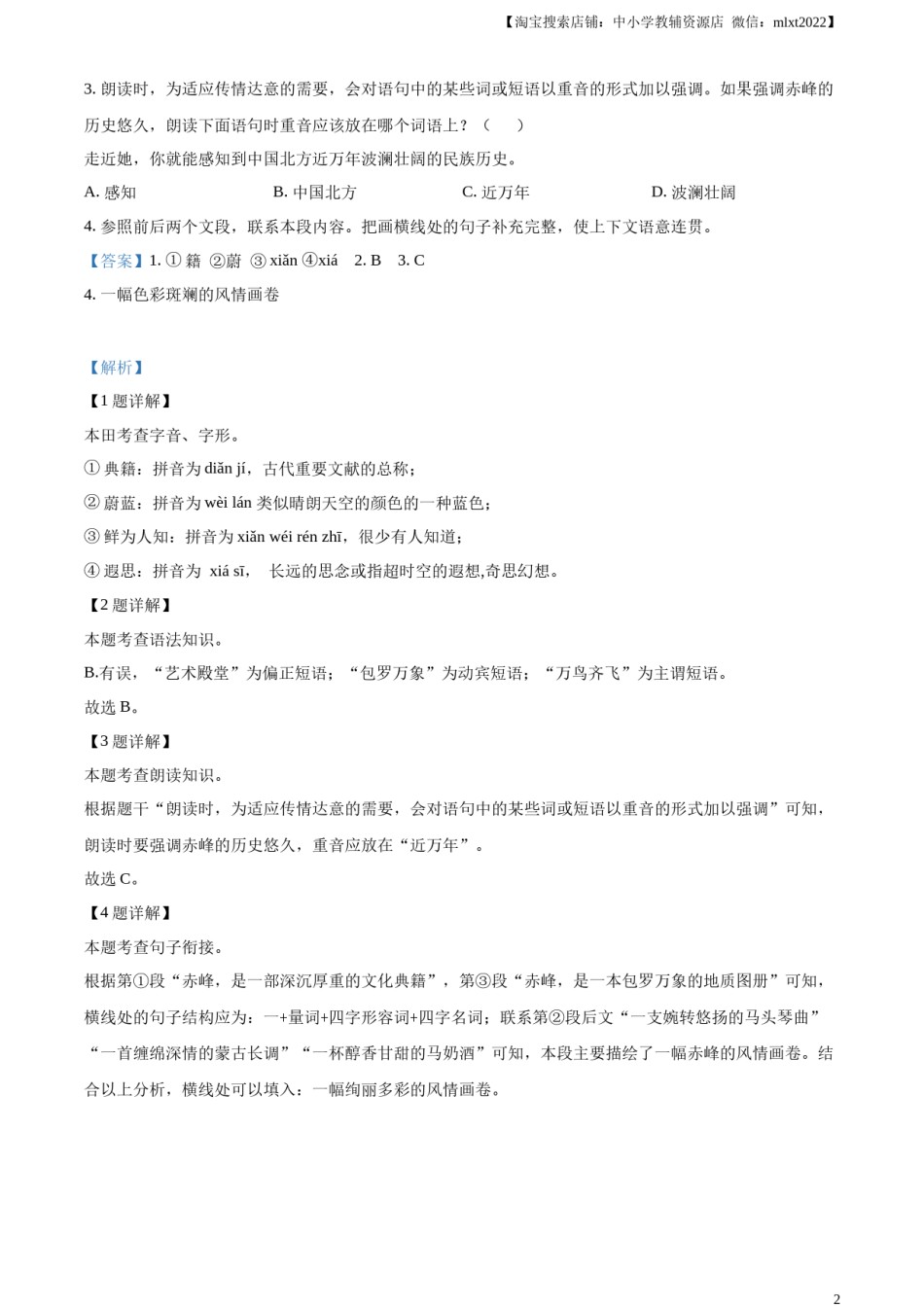 精品解析：2023年内蒙古自治区赤峰市中考语文真题（解析版）.docx_第2页