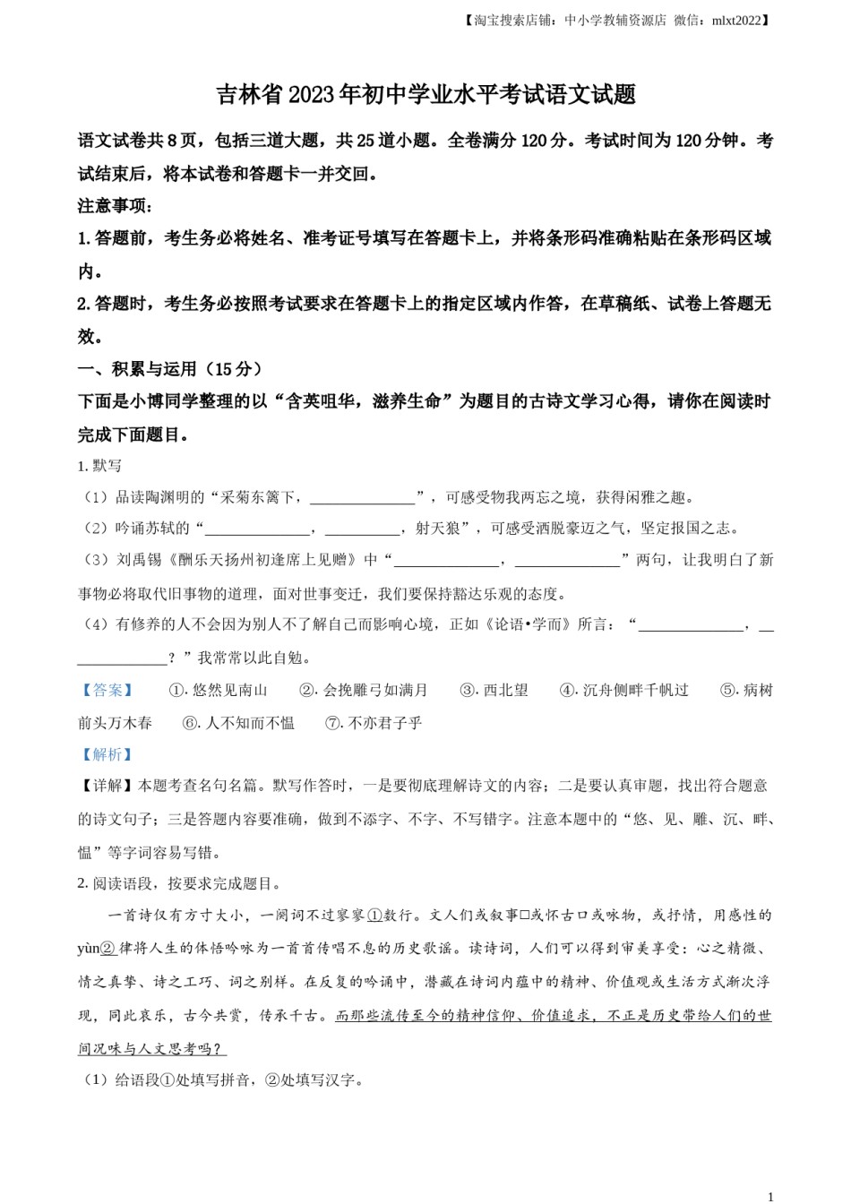 精品解析：2023年吉林省中考语文真题（解析版）.docx_第1页