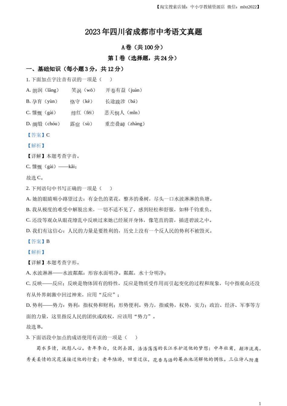 精品解析：2023年四川省成都市中考语文真题（解析版）.docx_第1页