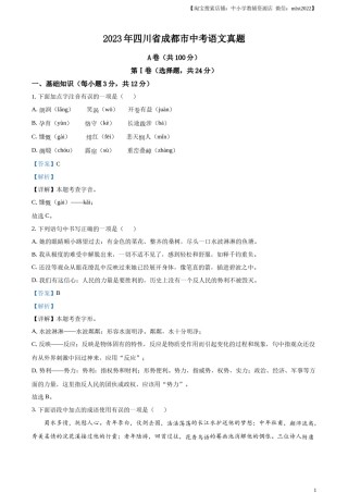 精品解析：2023年四川省成都市中考语文真题（解析版）.docx