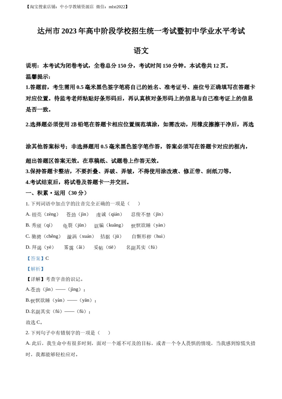 精品解析：2023年四川省达州市中考语文真题（解析版）.docx_第1页