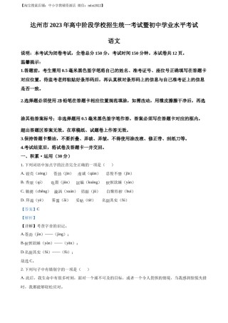 精品解析：2023年四川省达州市中考语文真题（解析版）.docx