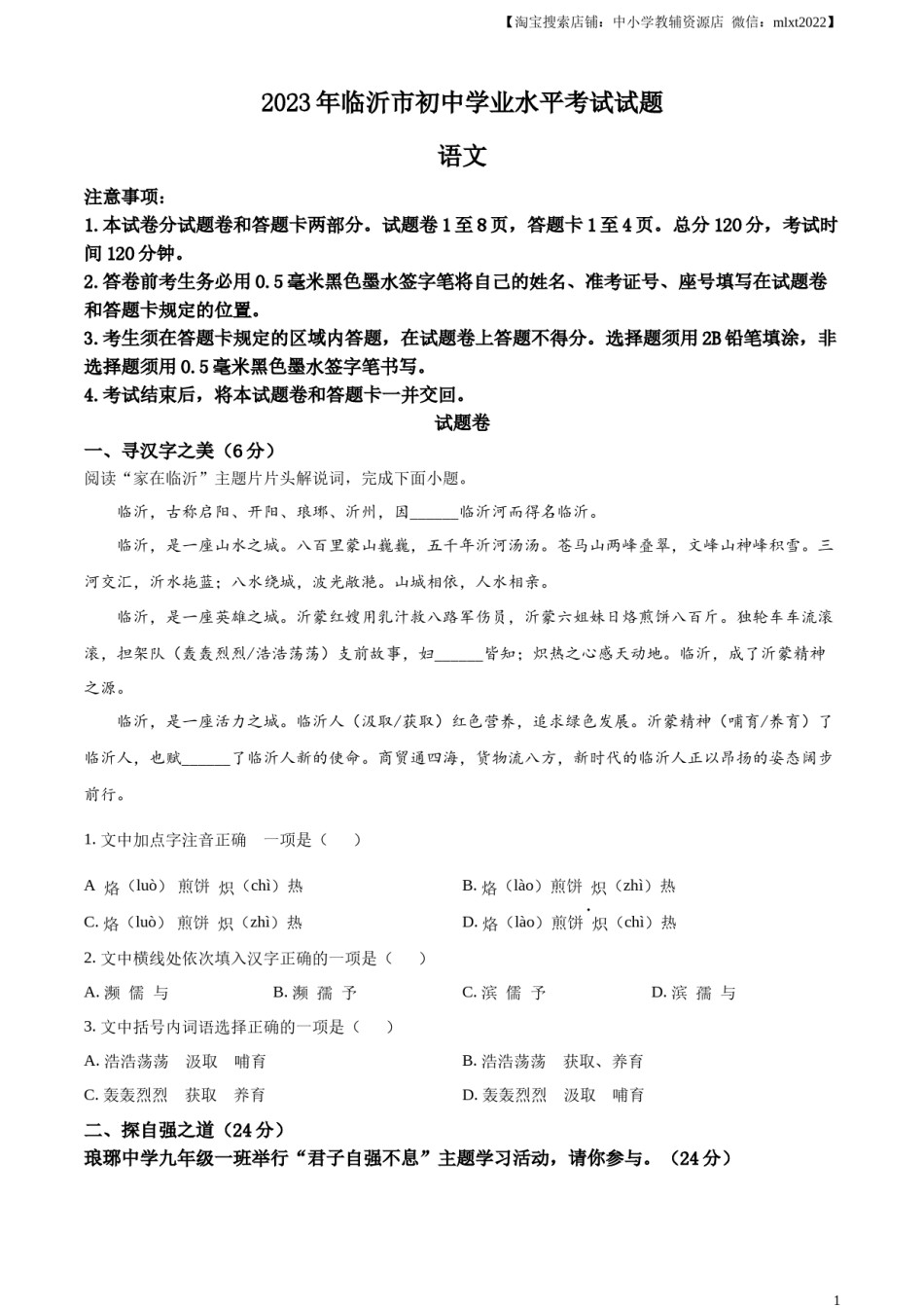 精品解析：2023年山东省临沂市中考语文真题（原卷版）.docx_第1页