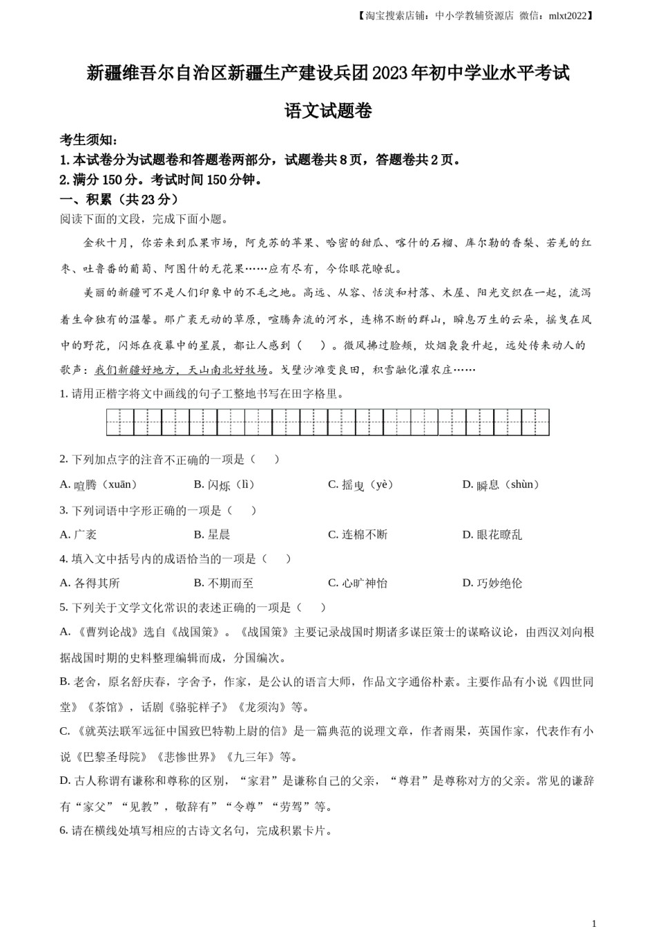 精品解析：2023年新疆维吾尔自治区、新疆生产建设兵团中考语文真题（原卷版）.docx_第1页