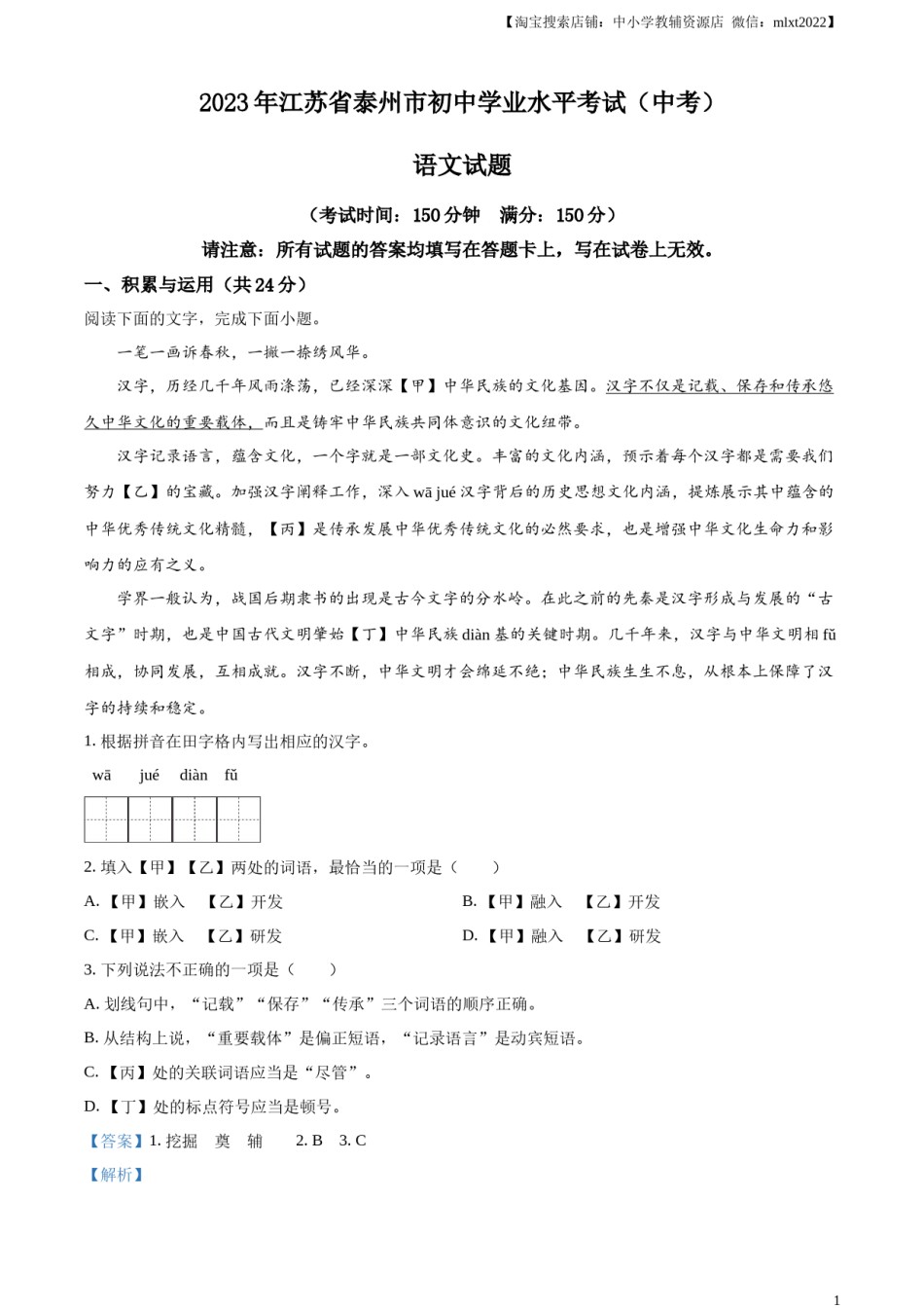 精品解析：2023年江苏省泰州市中考语文真题（解析版）.docx_第1页
